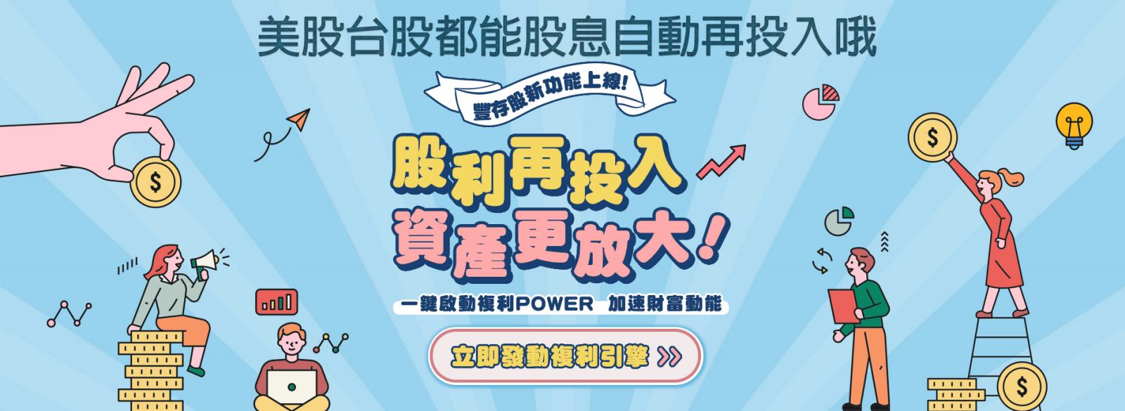 永豐股息自動再投入